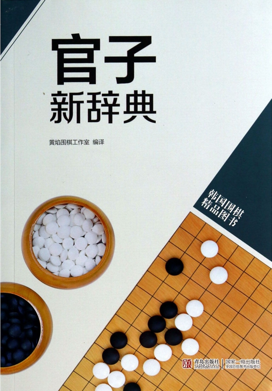 官子新辞典(韩国围棋精品图书)