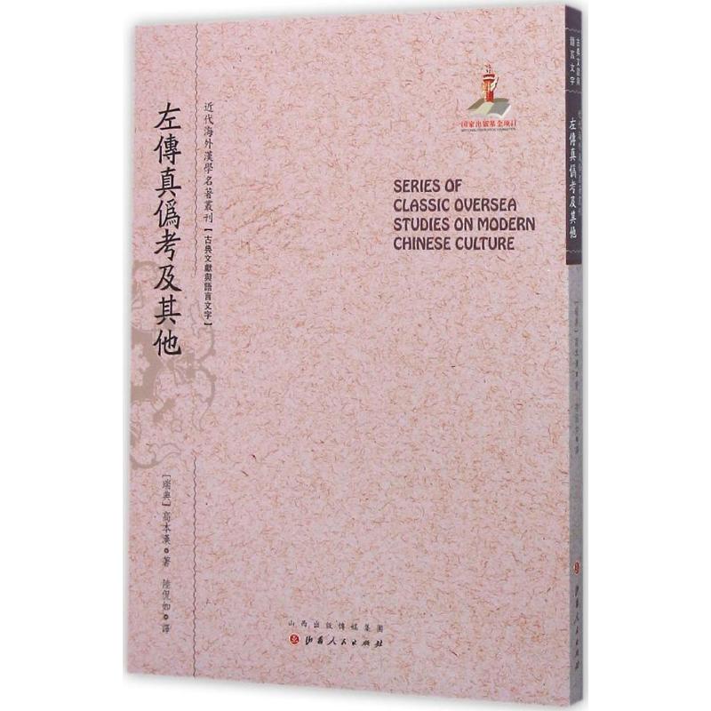 左传真伪考及其他