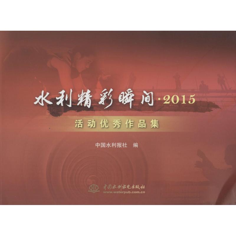 水利精彩瞬间2015活动优秀作品集