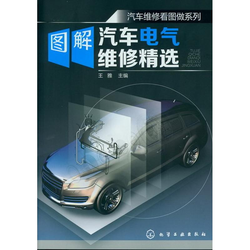 图解汽车电气维修精选