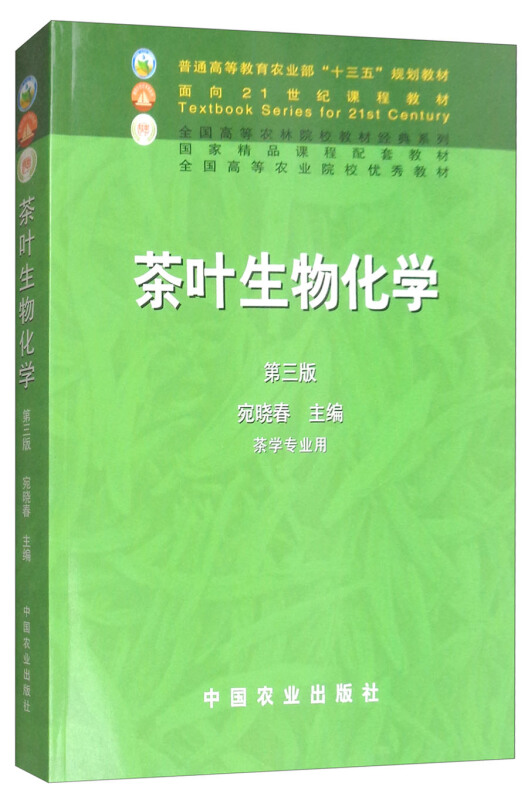 茶叶生物化学(第三版) 宛晓春 茶学专业