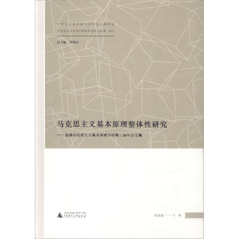 马克思主义基本原理整体性研究