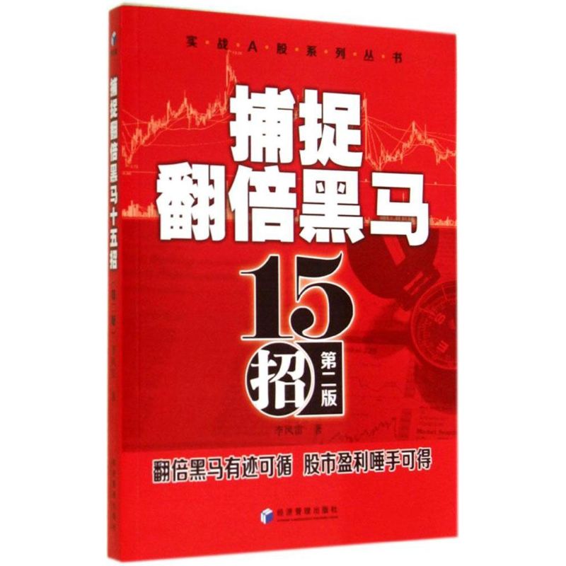 捕捉翻倍黑马15招(第2版)
