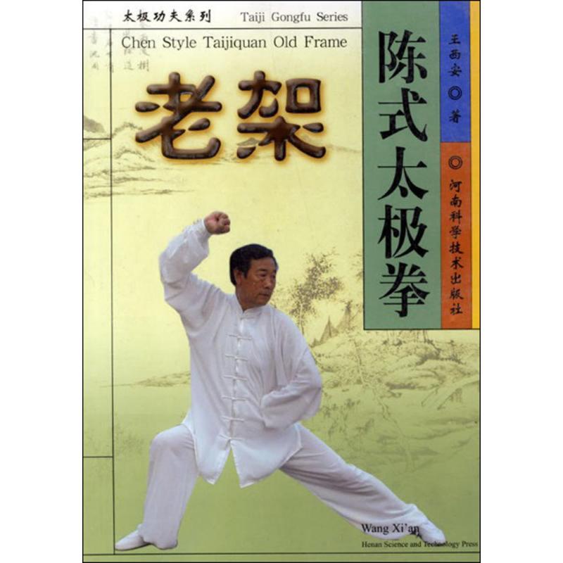 陈氏太极拳老架