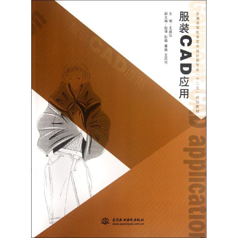 服装 CAD 应用 (普通高等教育艺术设计类专业“十二五”规划教材)