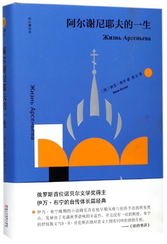 阿尔谢尼耶夫的一生(精)/双头鹰经典