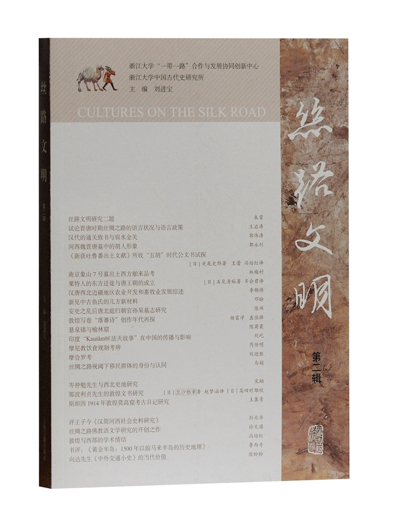 丝路文明（第二辑）
