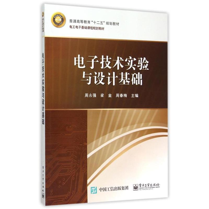 电子技术实验与设计基础(电工电子基础课程规划教材普通高等教育十二五规划教材)