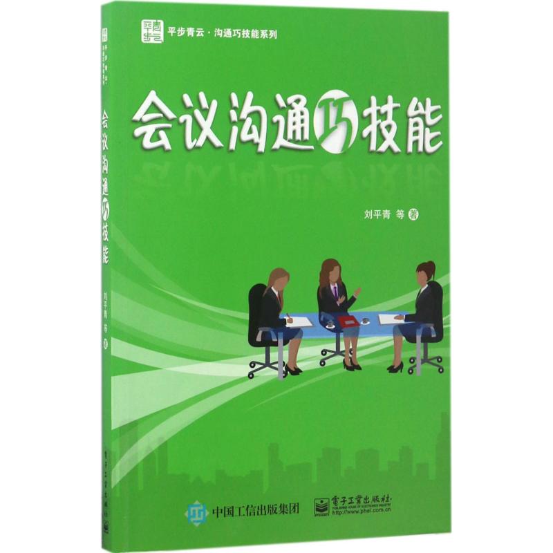 会议沟通巧技能