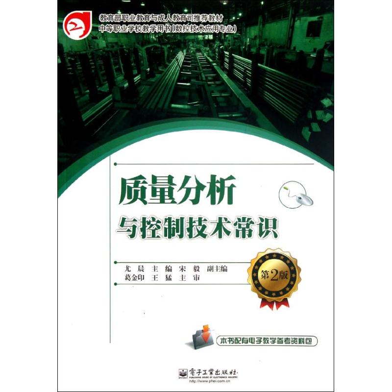 质量分析与控制技术常识（第2版）（教材）