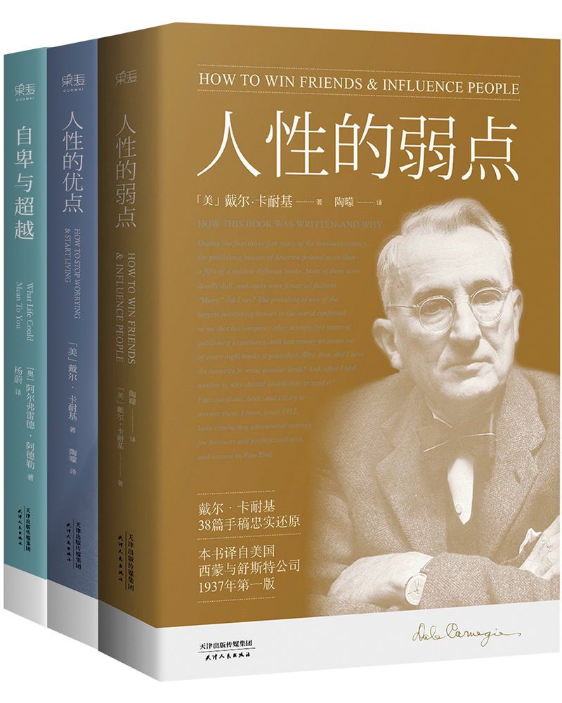 人性的弱点+人性的优点+自卑与超越