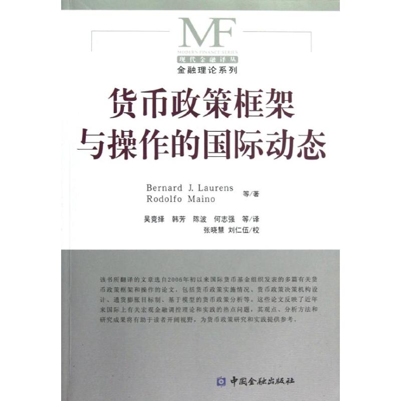 货币政策框架与操作的国际动态