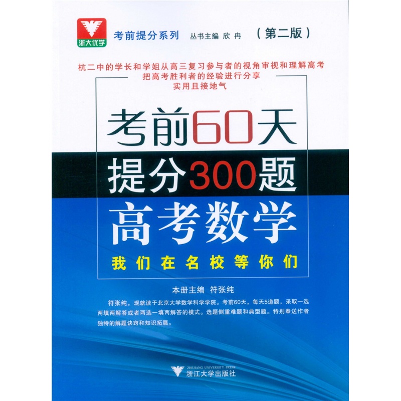 浙大优学 考前60天提分300题高考数学（第二版）采取一选两填空两解答或者两选一填两解答模式