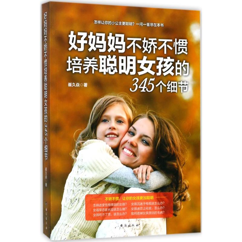 好妈妈不娇不惯培养聪明女孩的345个细节