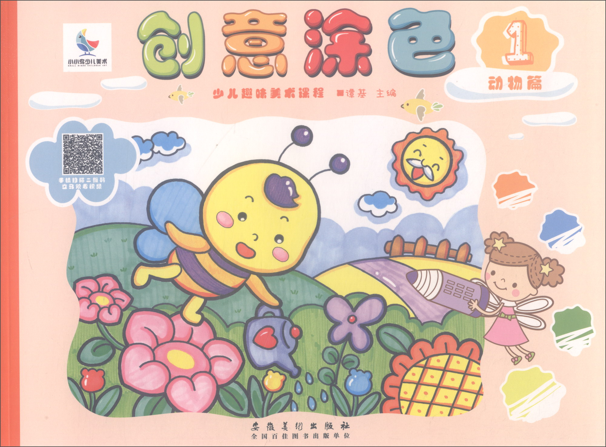 少儿趣味美术课程：创意涂色1（动物篇）