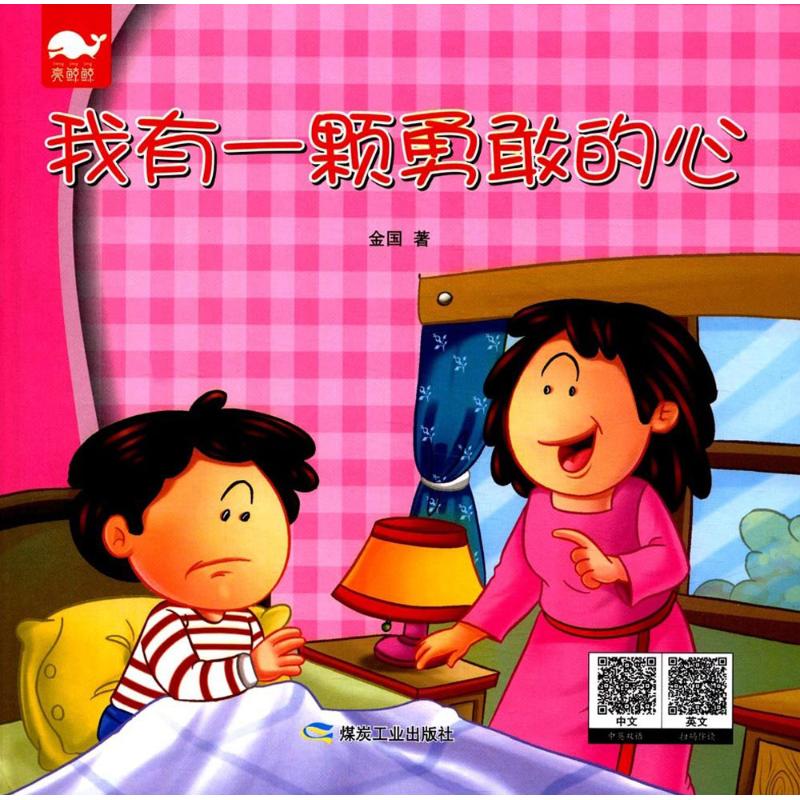 我有一颗勇敢的心 儿童书籍