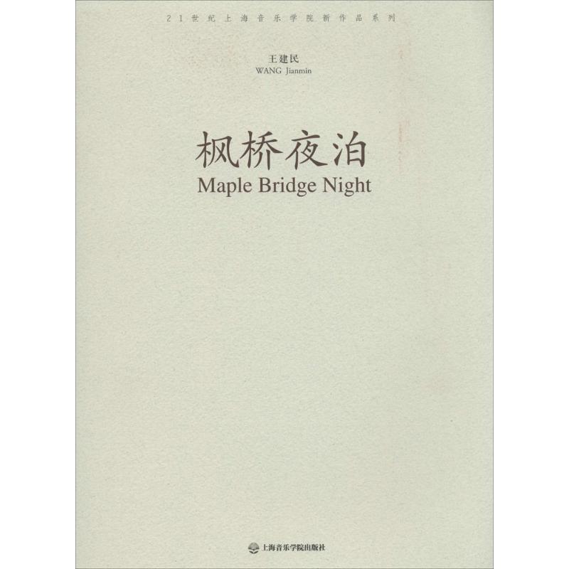 枫桥夜泊
