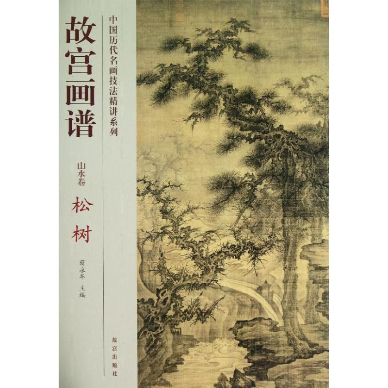 松树/故宫画谱.山水卷
