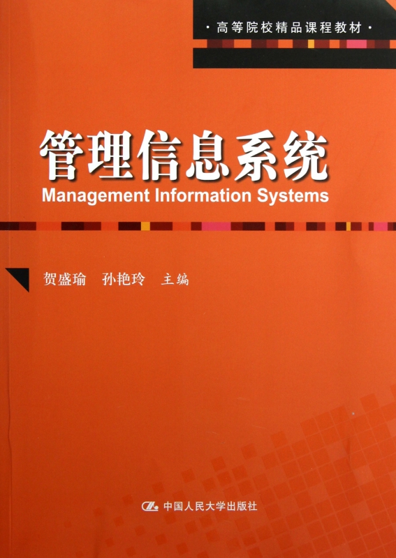管理信息系统(高等院校精品课程教材)