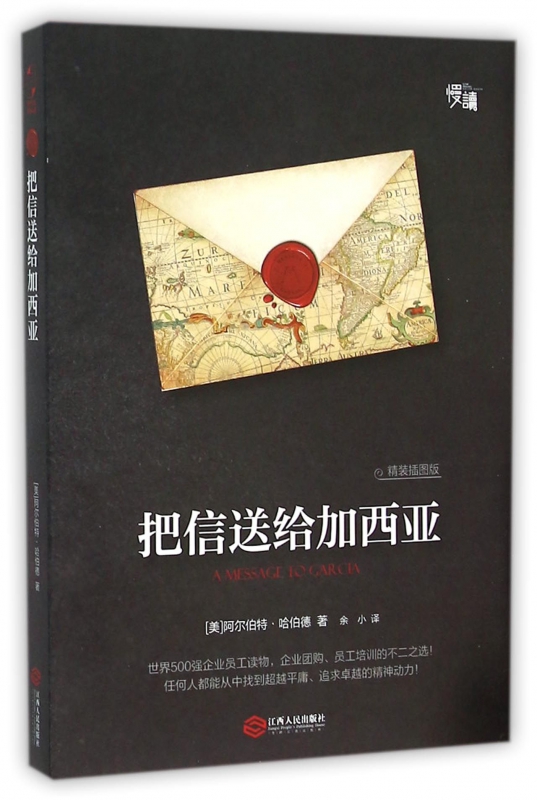 把信送给加西亚(精装插图版)(精)
