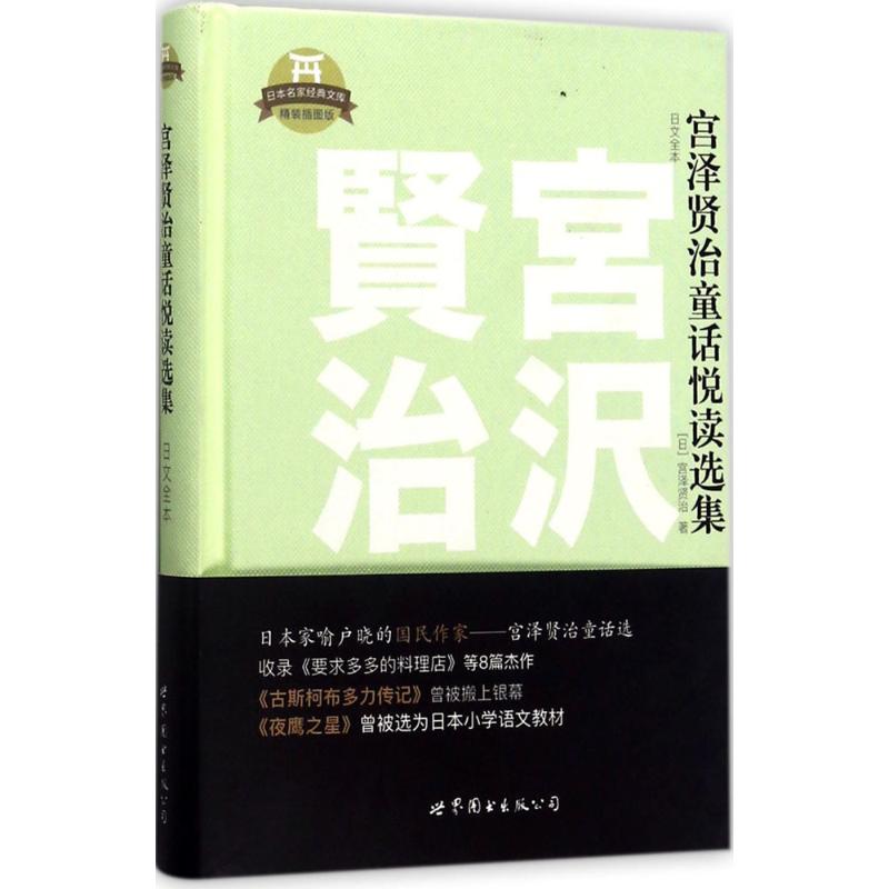 宫泽贤治童话悦读选集(精装插图版)