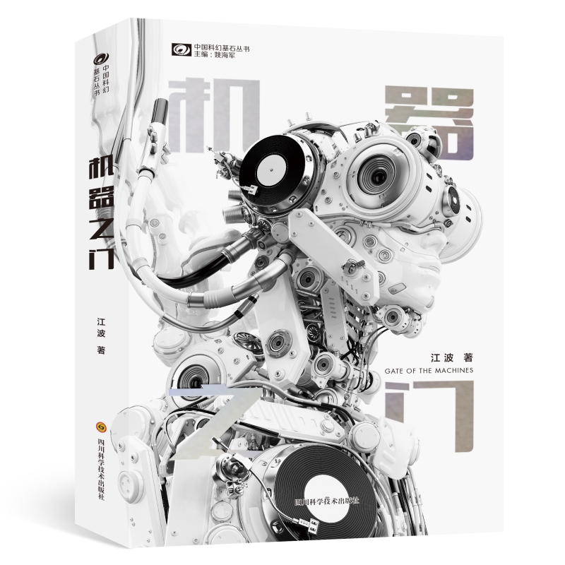机器之门 江波 获年度京东科幻图书奖 全