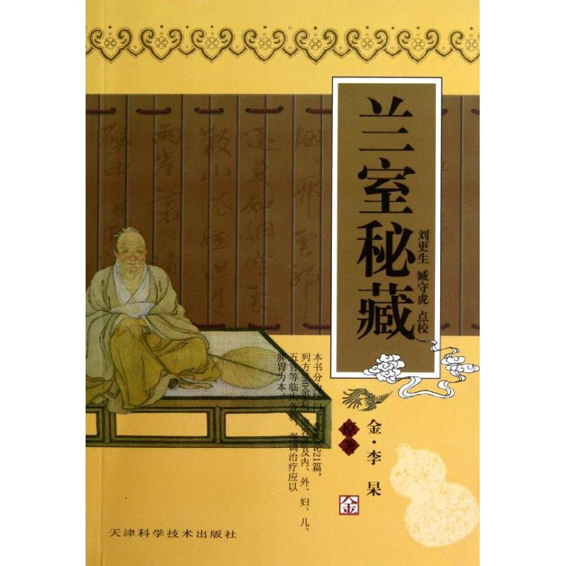 兰室秘藏