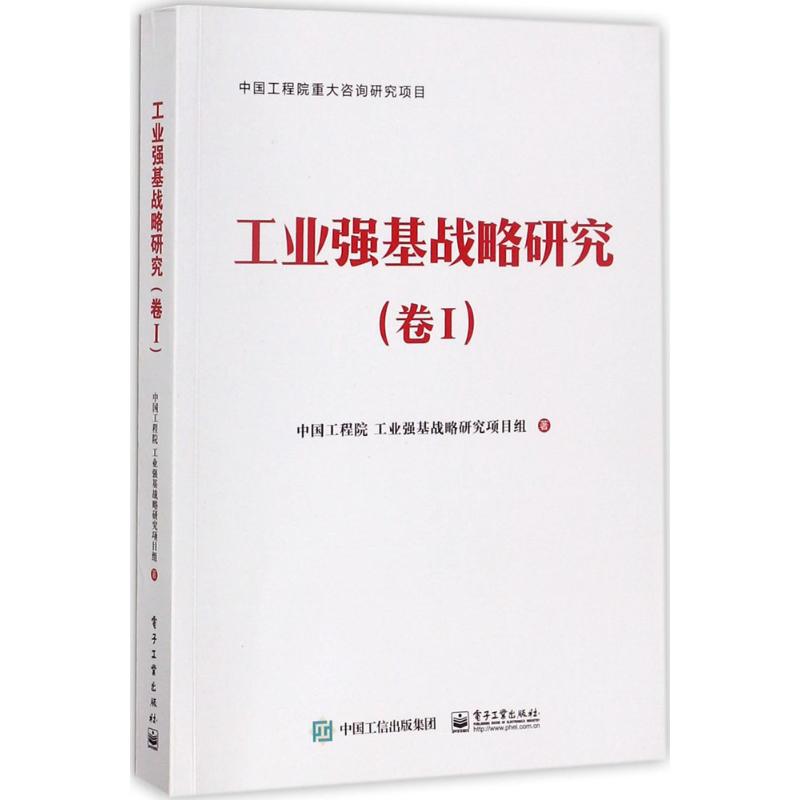 工业强基战略研究卷1