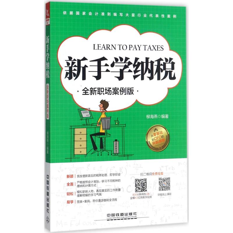 新手学纳税(全新职场案例版)