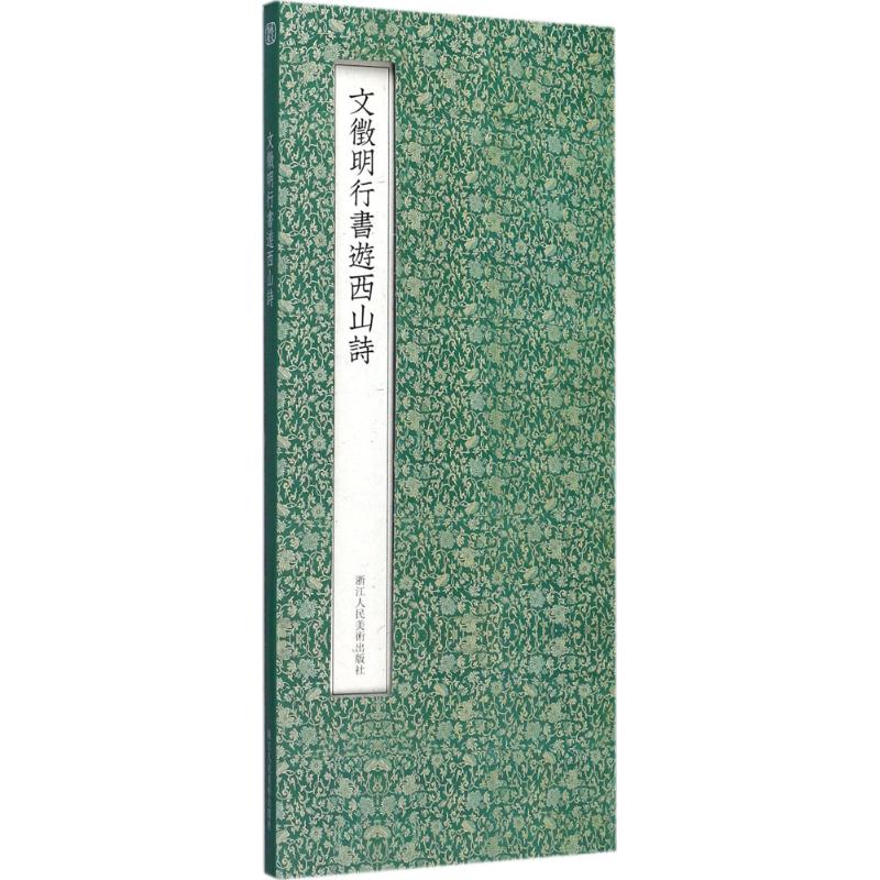 文征明书行书游西山诗