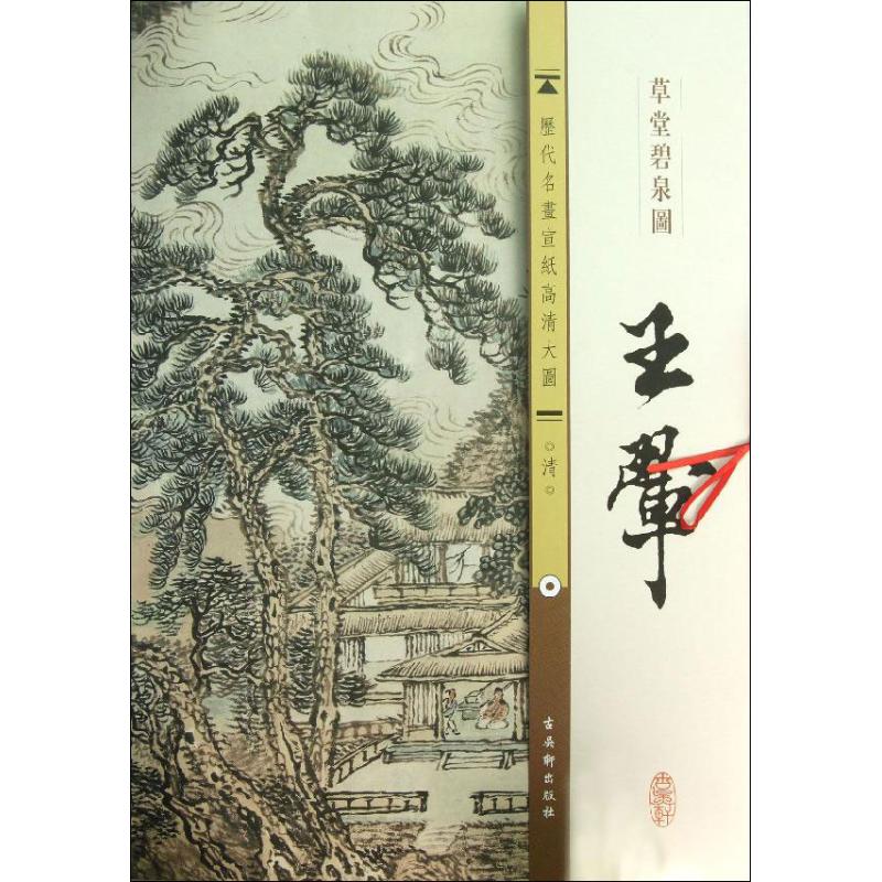 清.王翚.草堂碧泉图