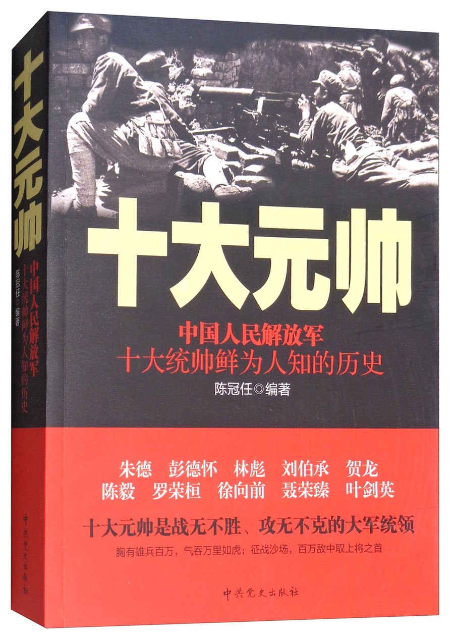 中国人民解放军十大元帅：中国人民解放军十大统帅鲜为人知的历史