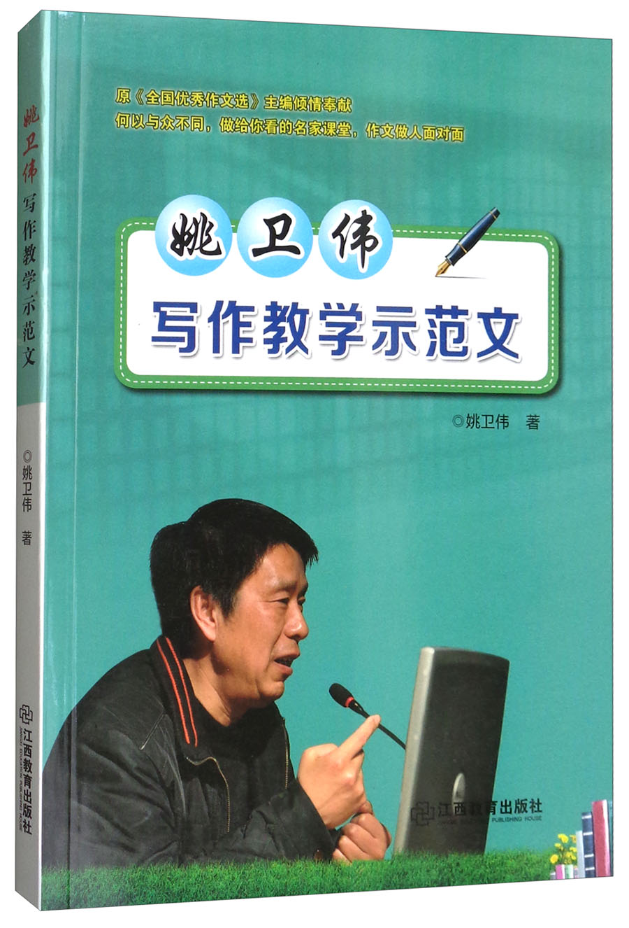 姚卫伟写作教学示范文