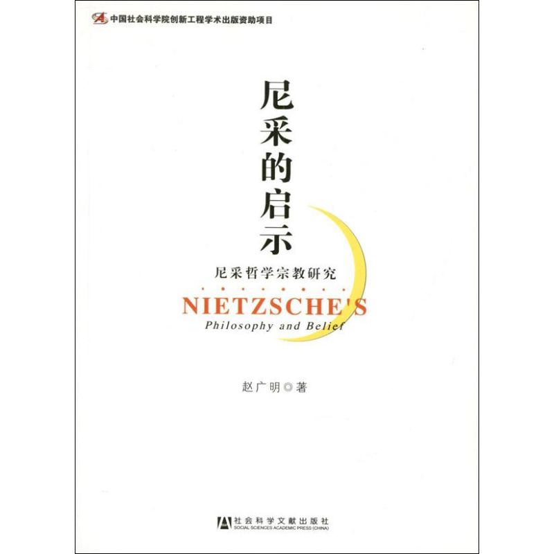 尼采的启示:尼采哲学宗教研究