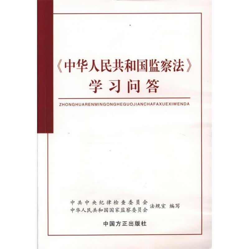 中华人民共和国监察法学习问答