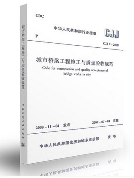 CJJ 2-2008 城市桥梁工程施工与质量验收规范