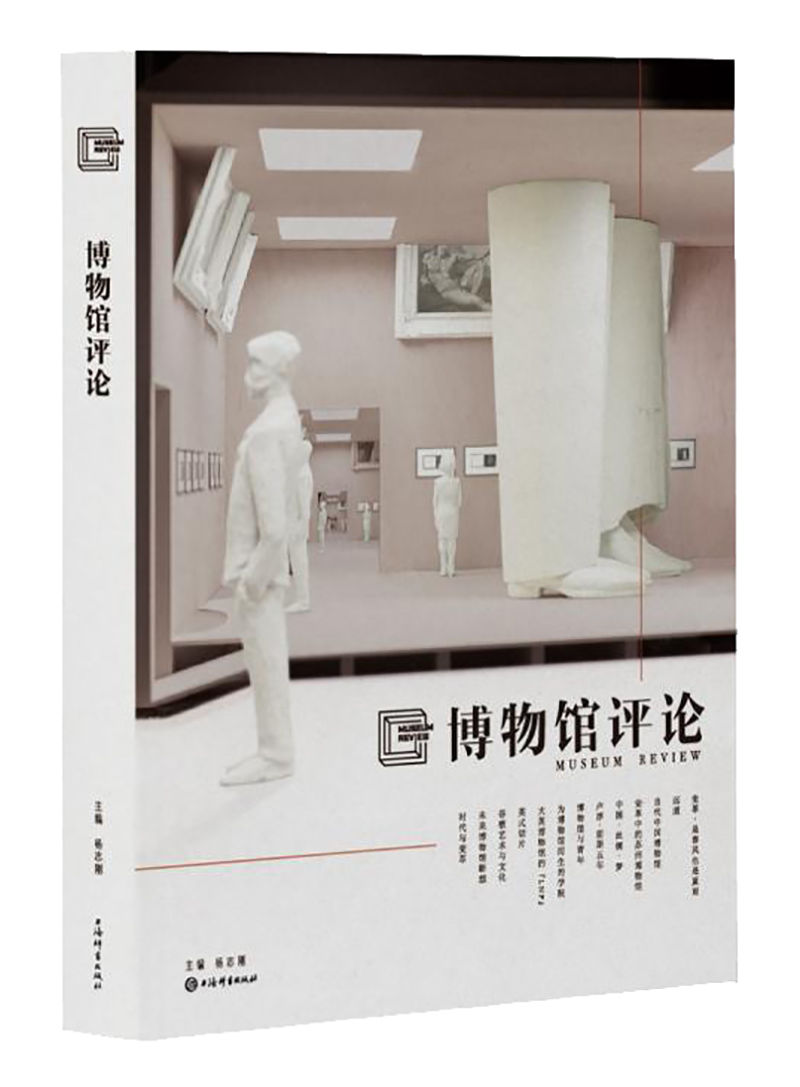 博物馆评论上海博物馆上海辞书出版社〖正版〗