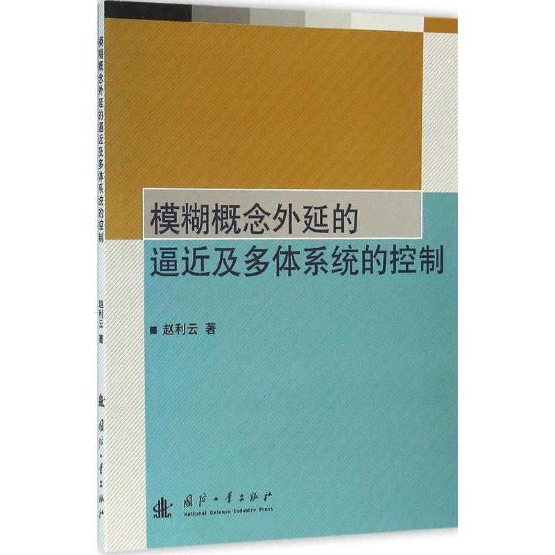 模糊概念外延的逼近及多体系统的控制