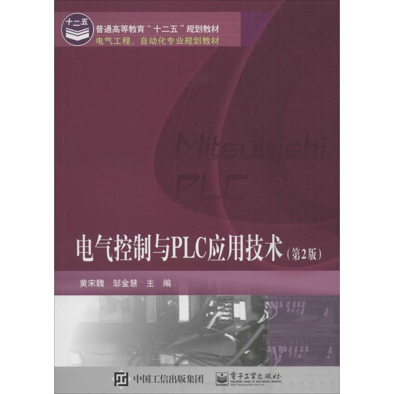 电气控制与PLC应用技术(第2版)