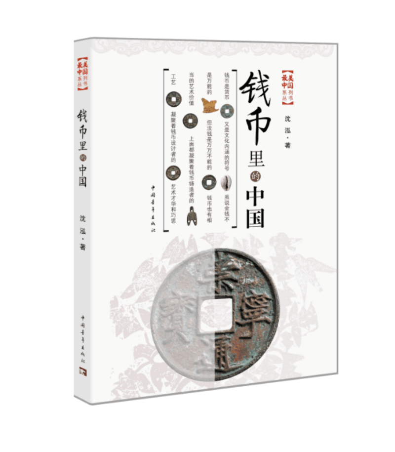 钱币里的中国