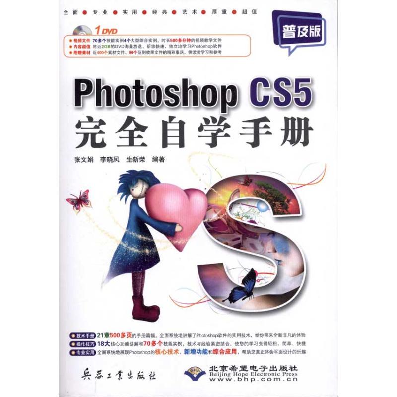 Photoshop CS5完全自学手册(普及版)