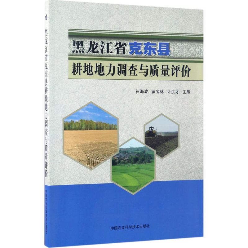 黑龙江省克东县耕地地力调查与质量评价