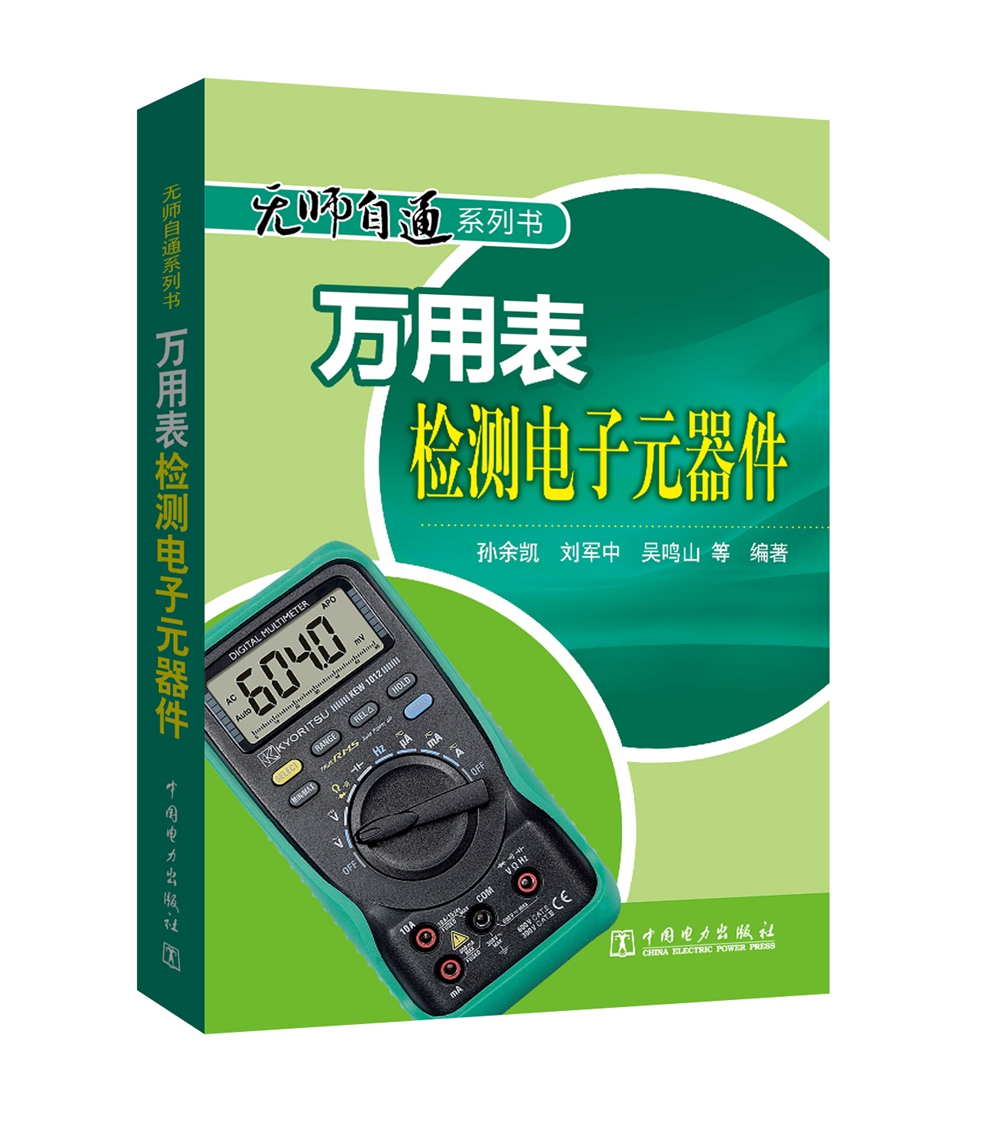 无师自通系列书 万用表检测电子元器件