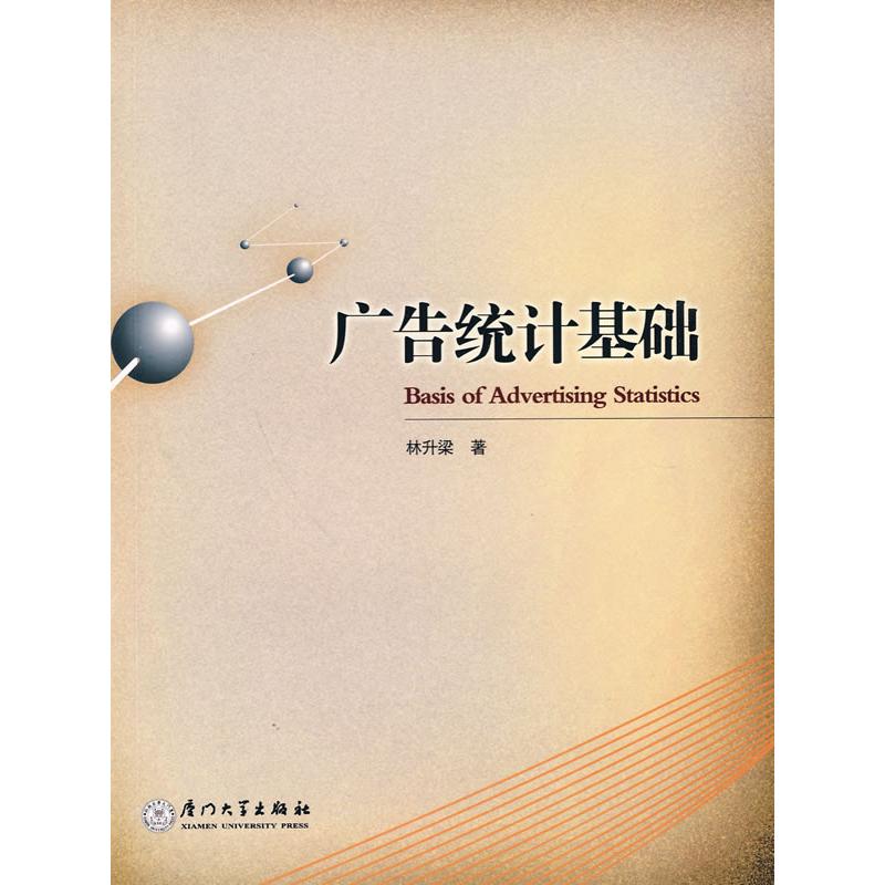 广告统计学基础