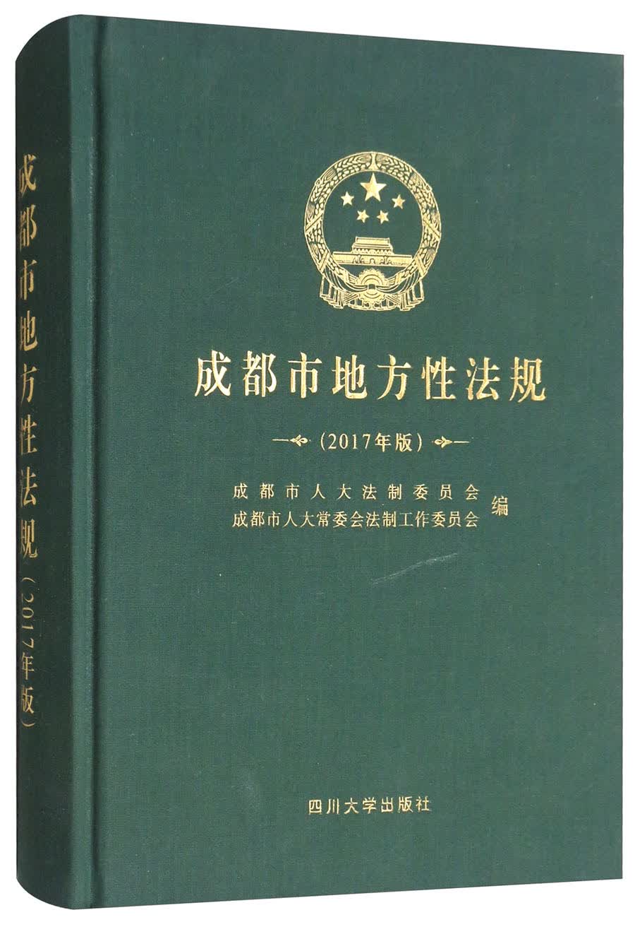 成都市地方性法规(2017年版)