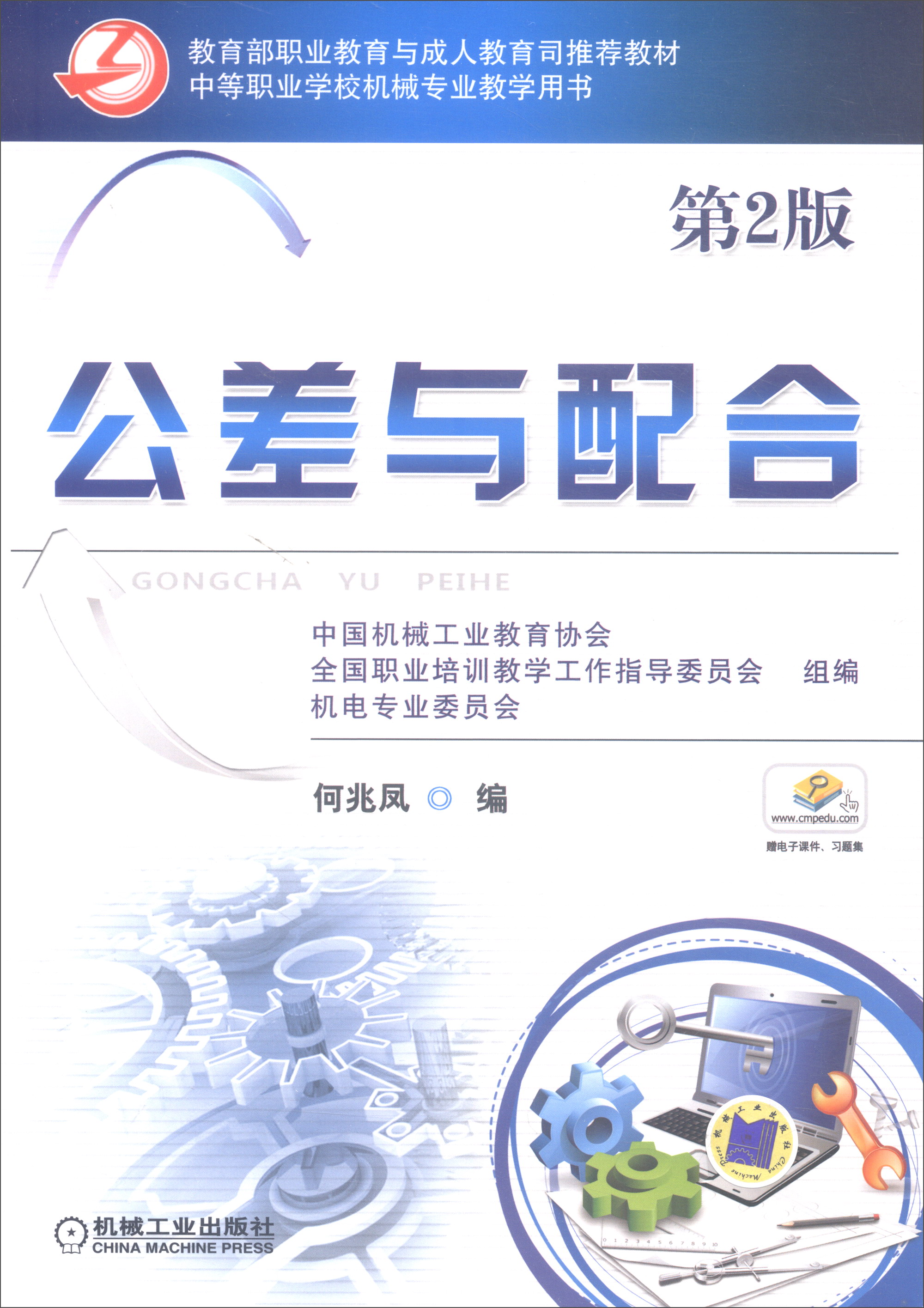 正版图书 教育部职业教育与成人教育司教材:公差与配合(第2版) (第2版