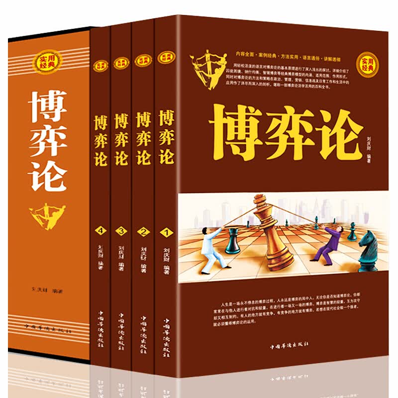 博弈论大全插盒装4册 经济学的智慧诡计基础 心理学 思考方法与经济行为 战略分析入门商谈判微观宏观