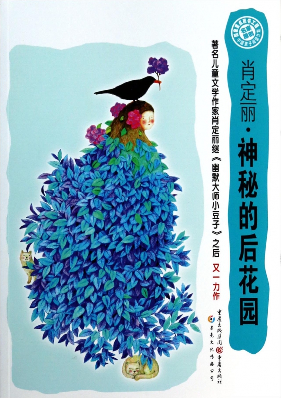 神秘的后花园