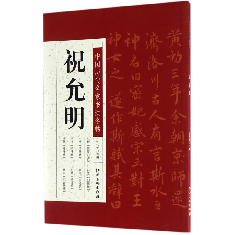 中国历代名家书法名帖祝允明