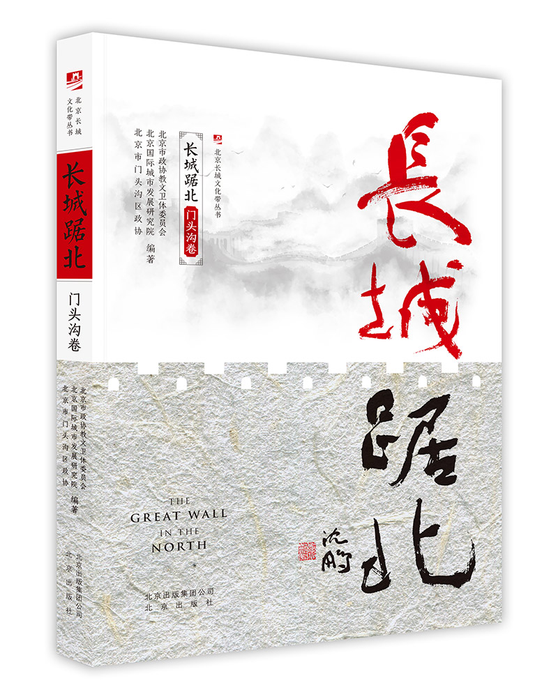 长城踞北.门头沟/北京长城文化带丛书